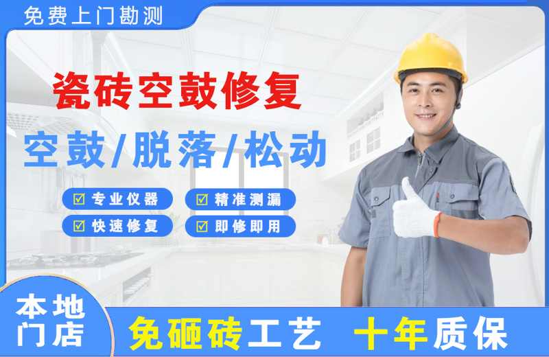 淮滨瓷砖空鼓修复