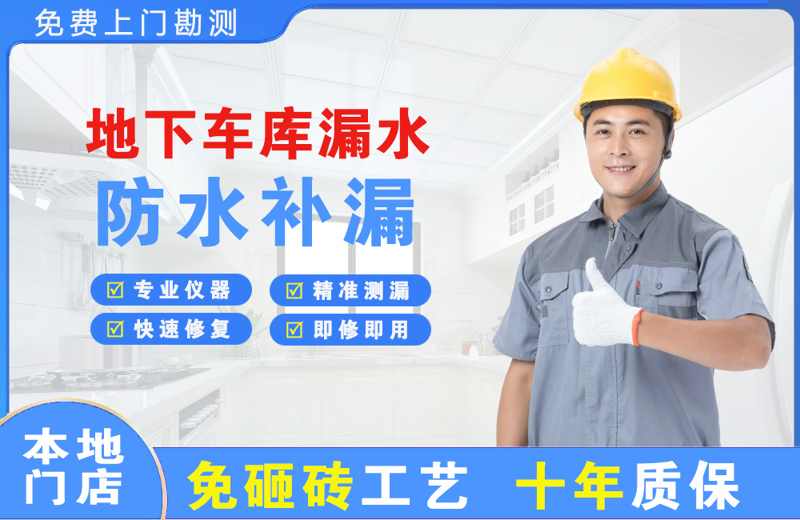 淮滨地下车库漏水维修